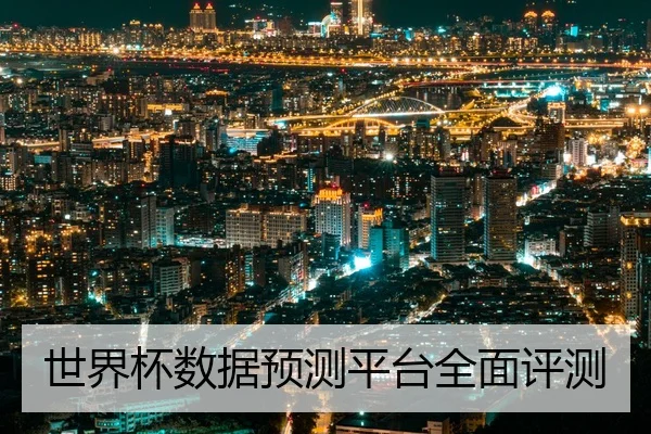 世界杯数据预测平台全面评测
