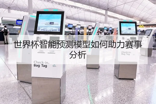 世界杯智能预测模型如何助力赛事分析