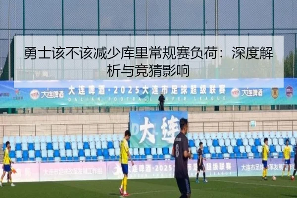 勇士该不该减少库里常规赛负荷：深度解析与竞猜影响