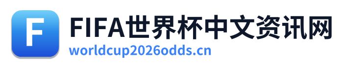 FIFA世界杯中文资讯网